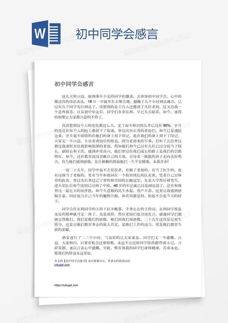 初中同学会感言