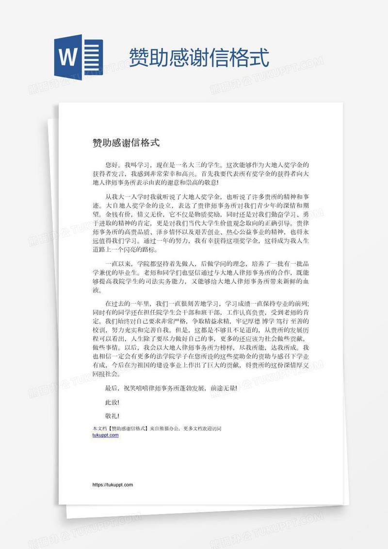 赞助感谢信格式