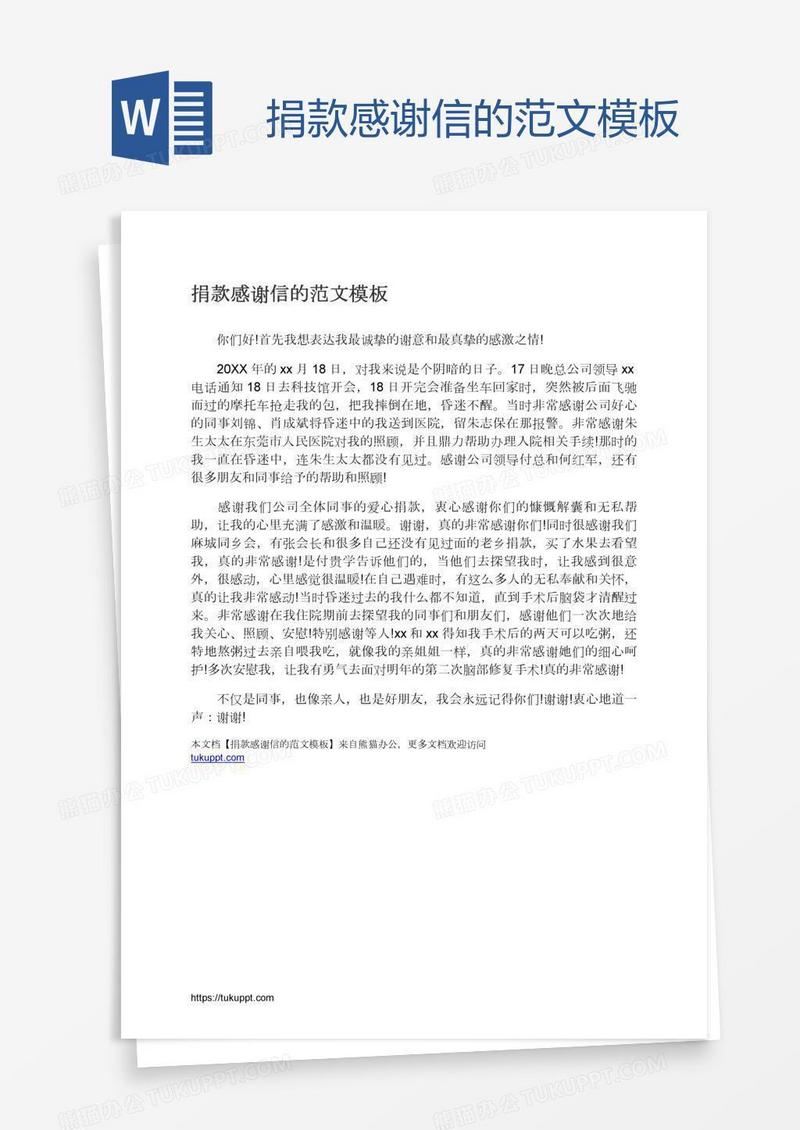 捐款感谢信的范文模板