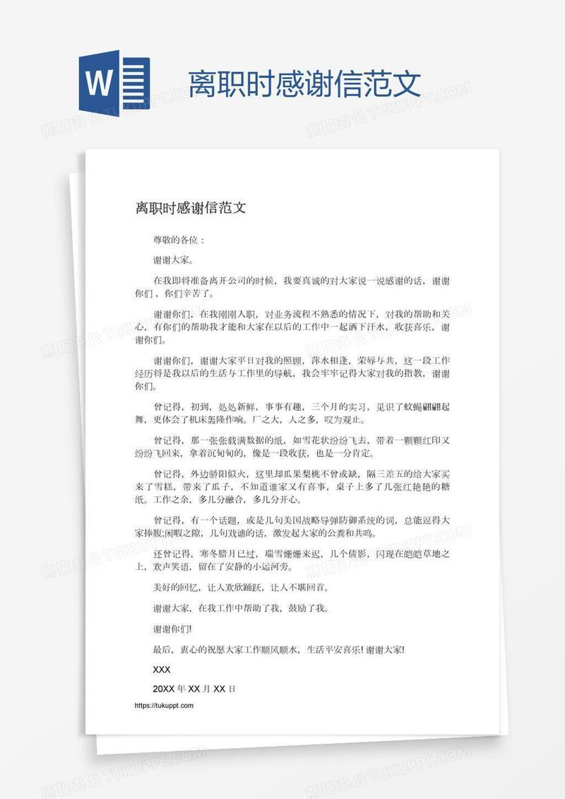 离职时感谢信范文