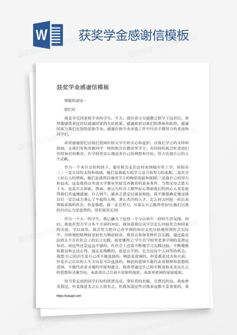 获奖学金感谢信模板