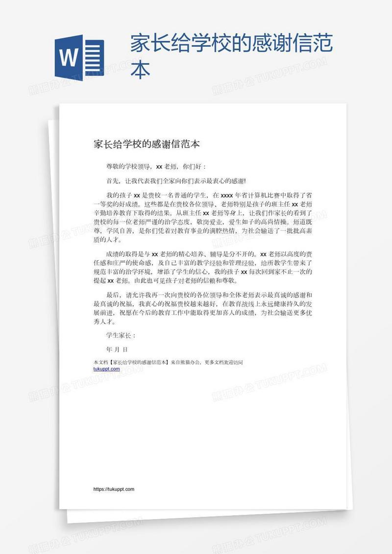 家长给学校的感谢信范本