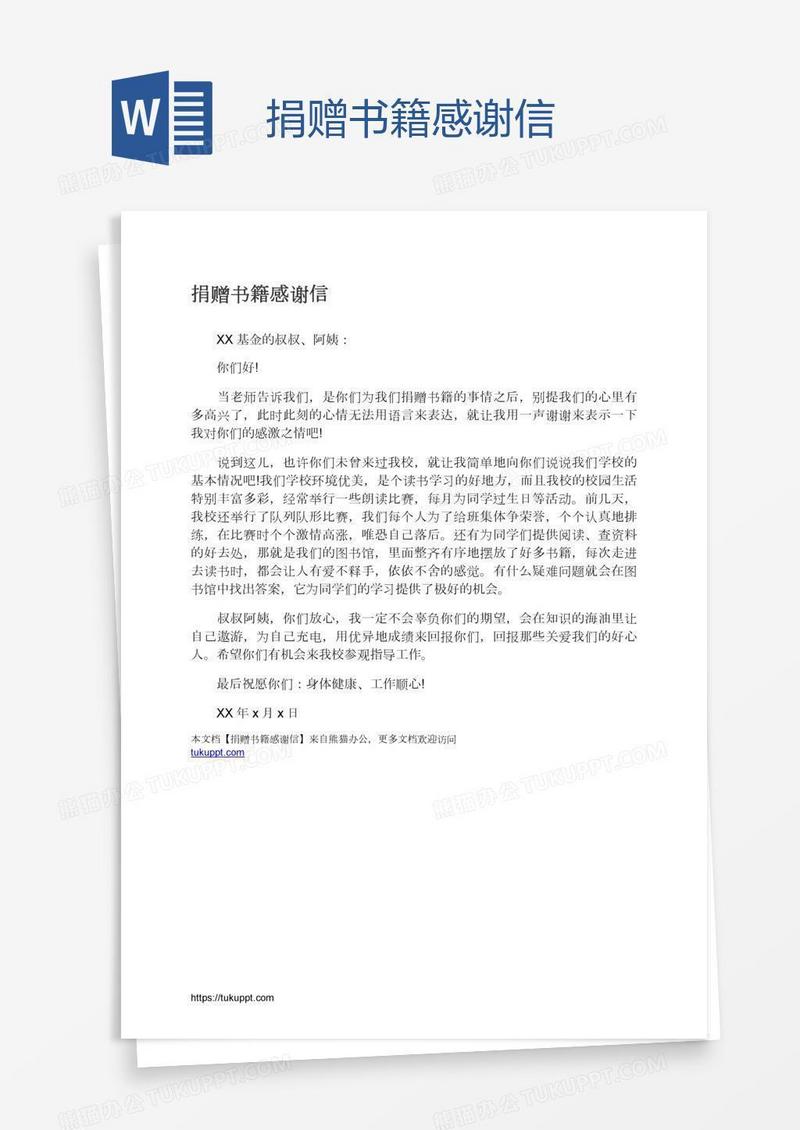 捐赠书籍感谢信