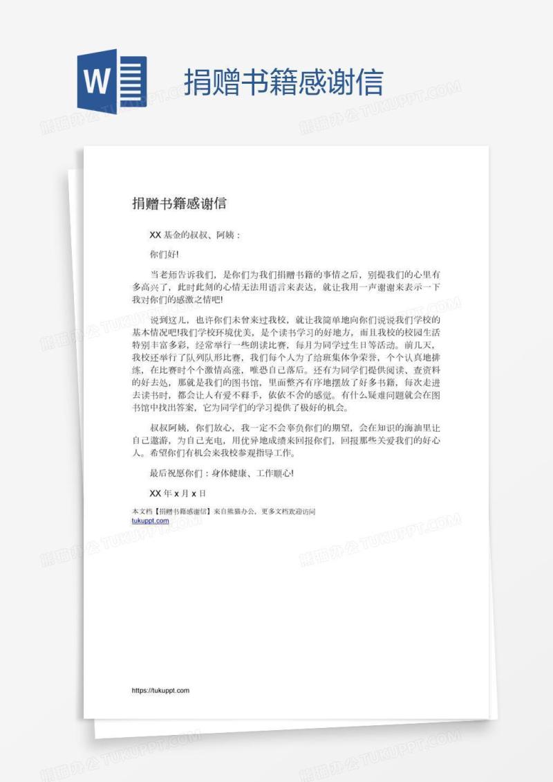 捐赠书籍感谢信