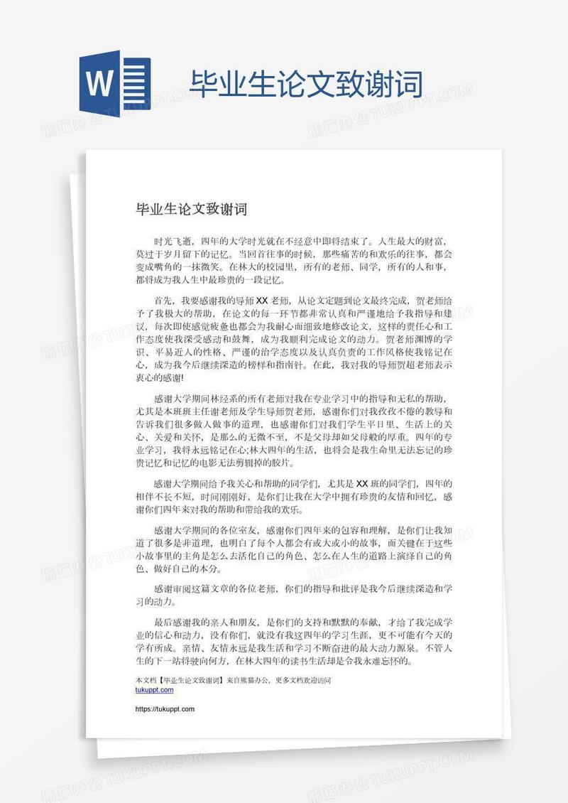 毕业生论文致谢词