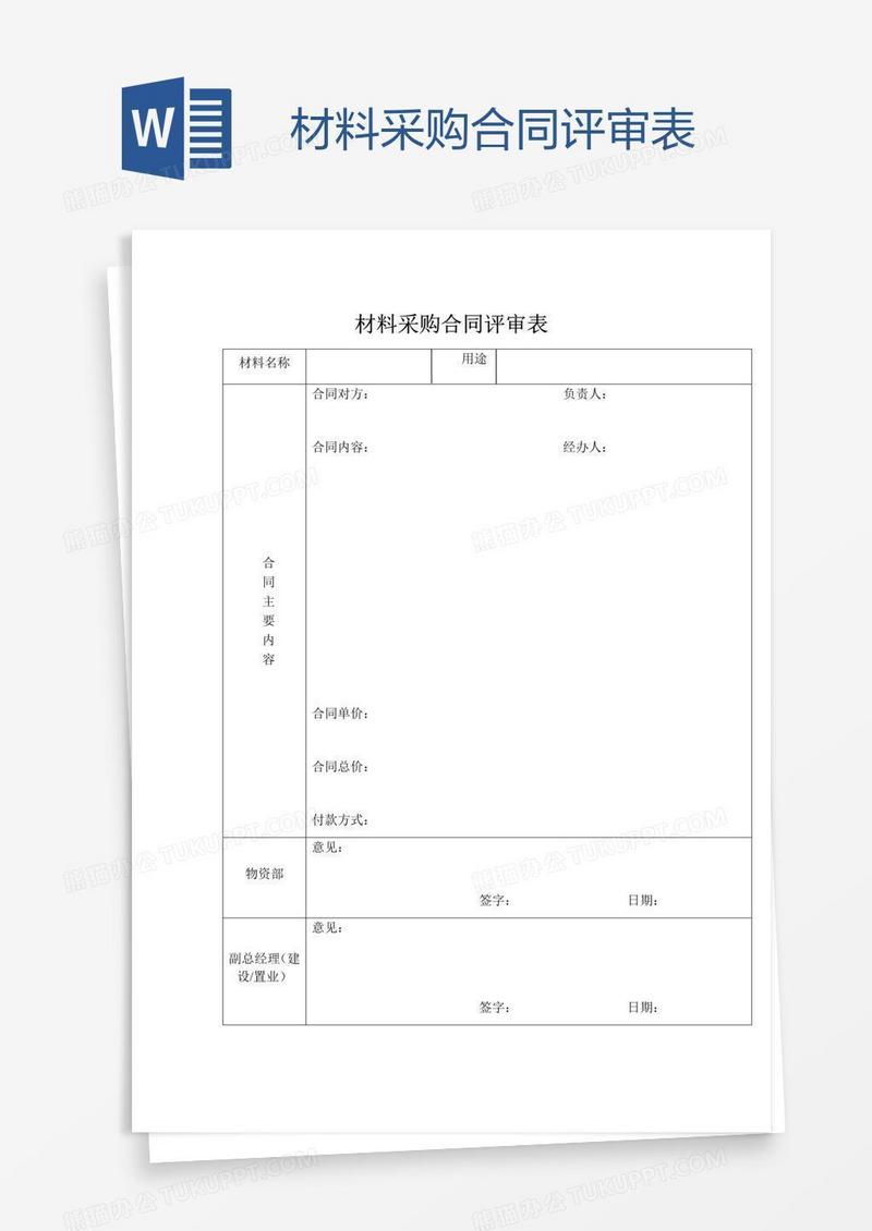 材料采购合同评审表