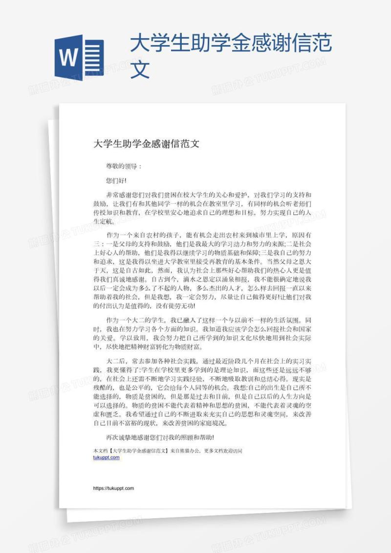 大学生助学金感谢信范文