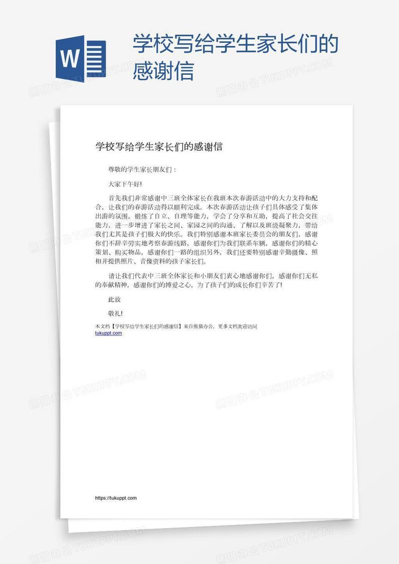 学校写给学生家长们的感谢信