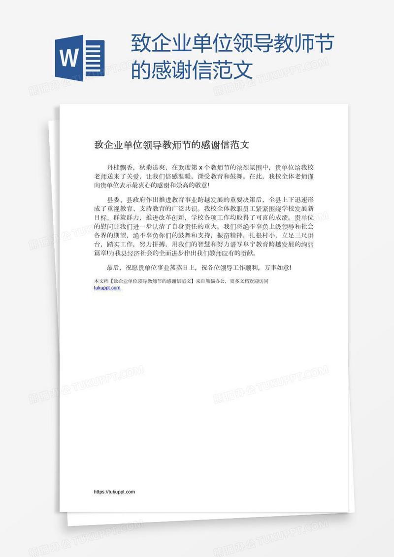 致企业单位领导教师节的感谢信范文
