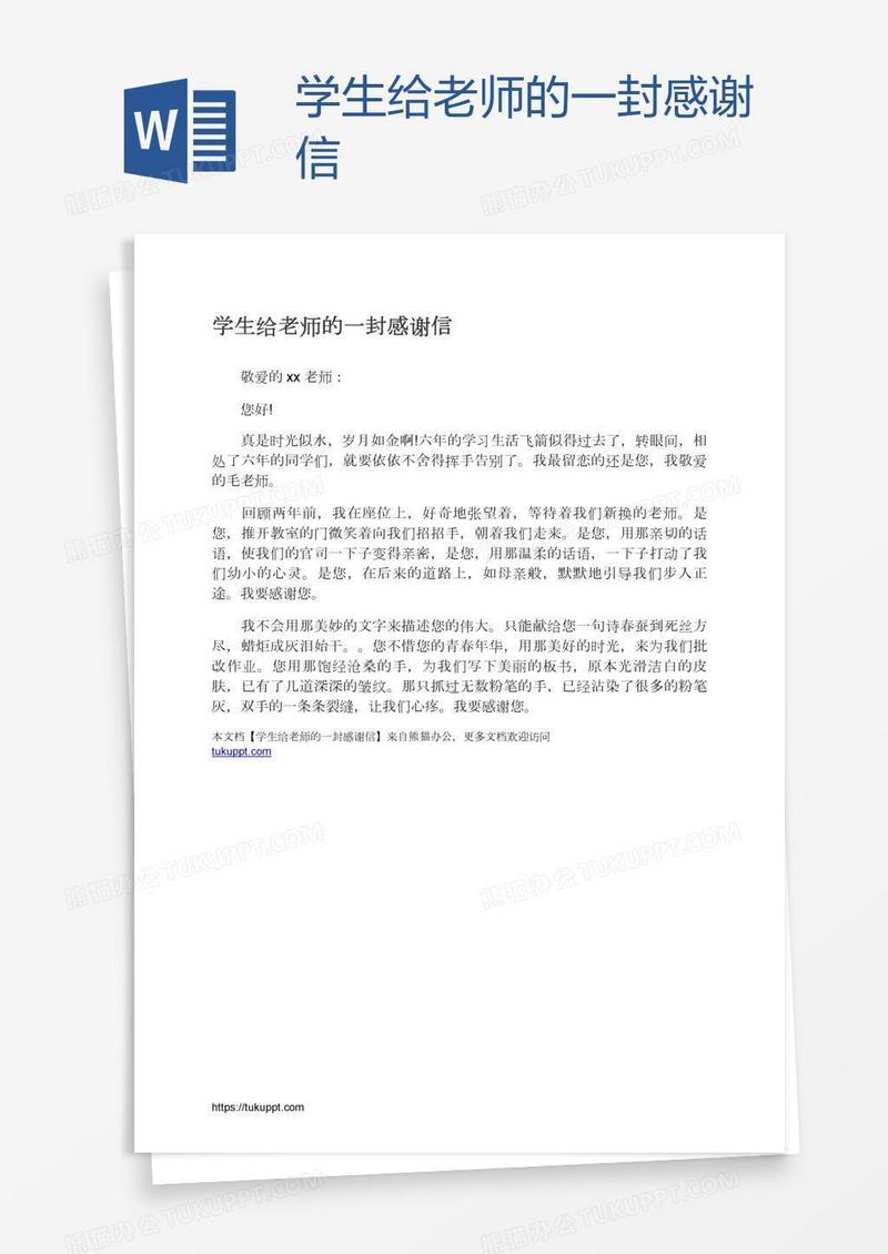 学生给老师的一封感谢信