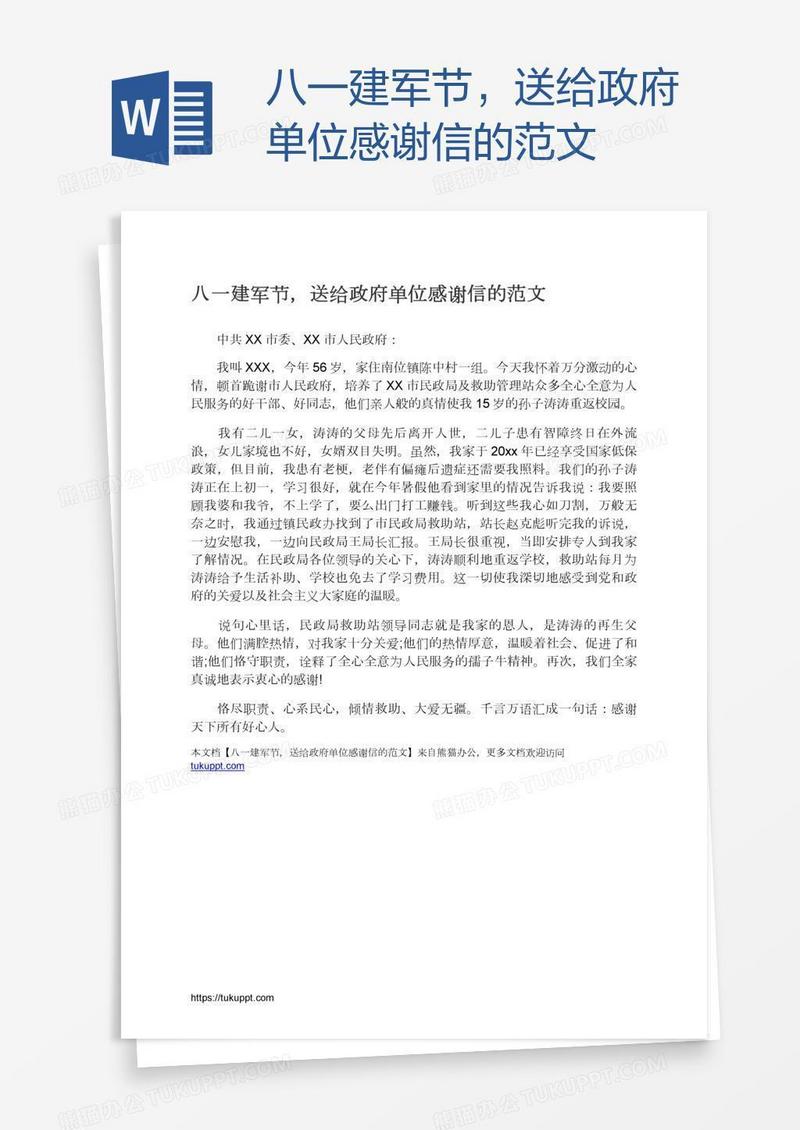 八一建军节，送给政府单位感谢信的范文