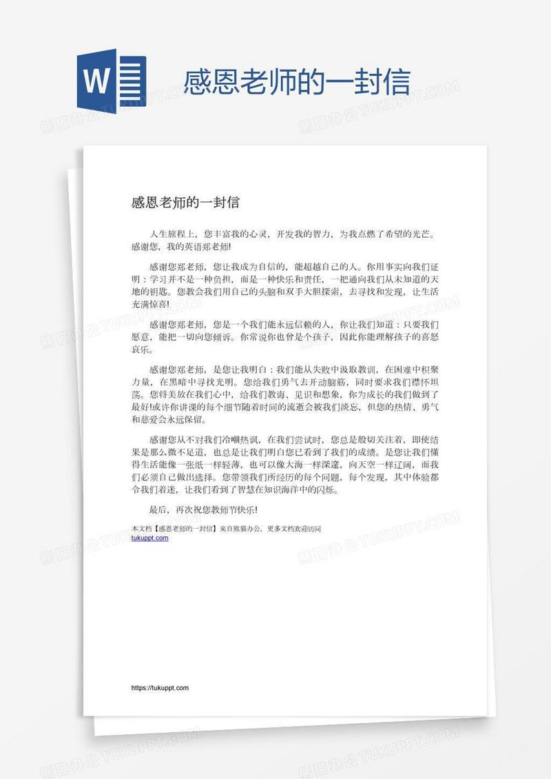 感恩老师的一封信
