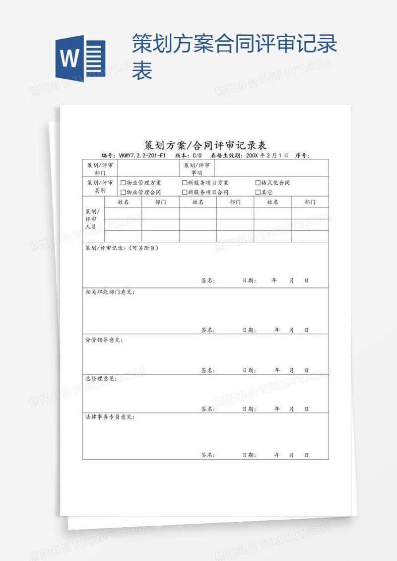 策划方案合同评审记录表