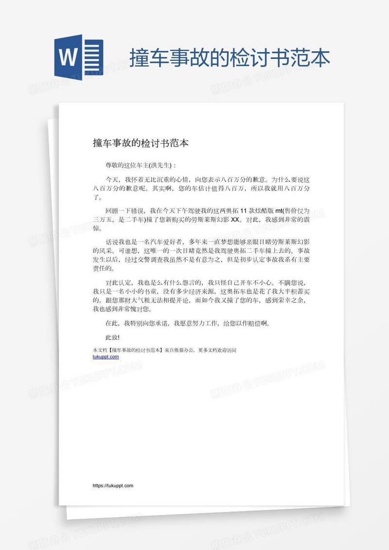 撞车事故的检讨书范本