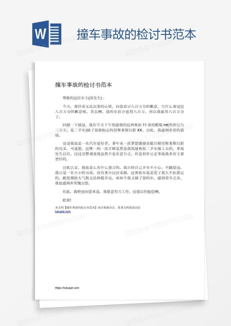 撞车事故的检讨书范本