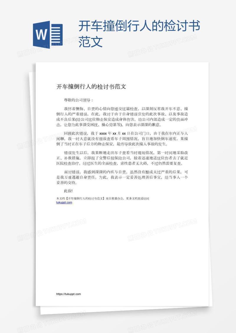开车撞倒行人的检讨书范文