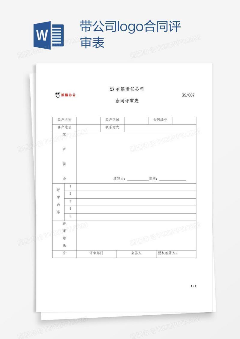 带公司logo合同评审表