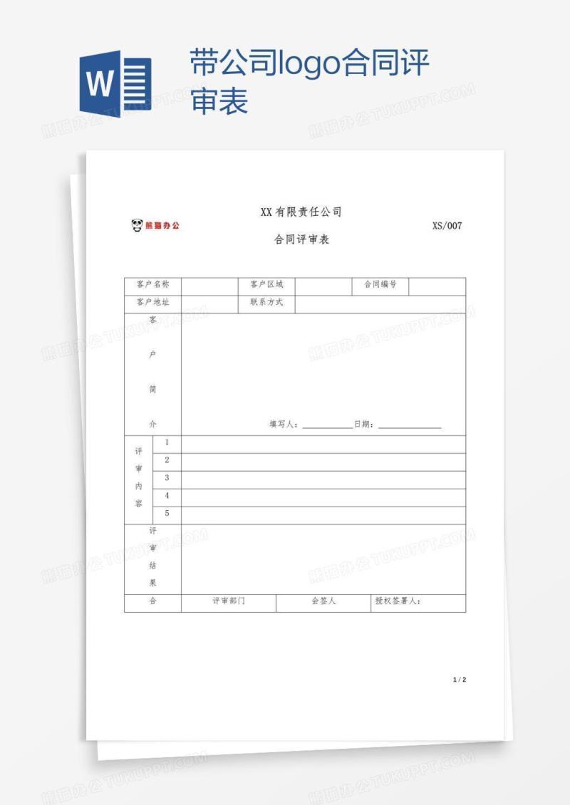 带公司logo合同评审表