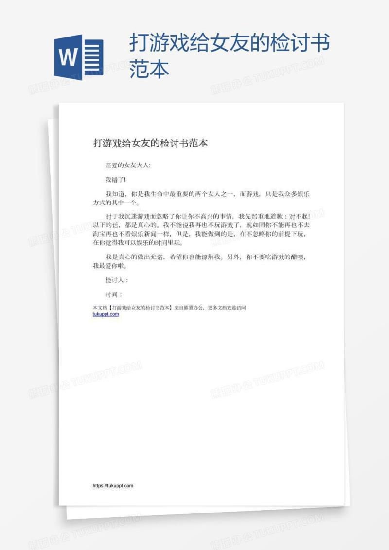 打游戏给女友的检讨书范本