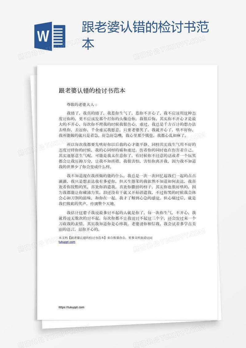 跟老婆认错的检讨书范本