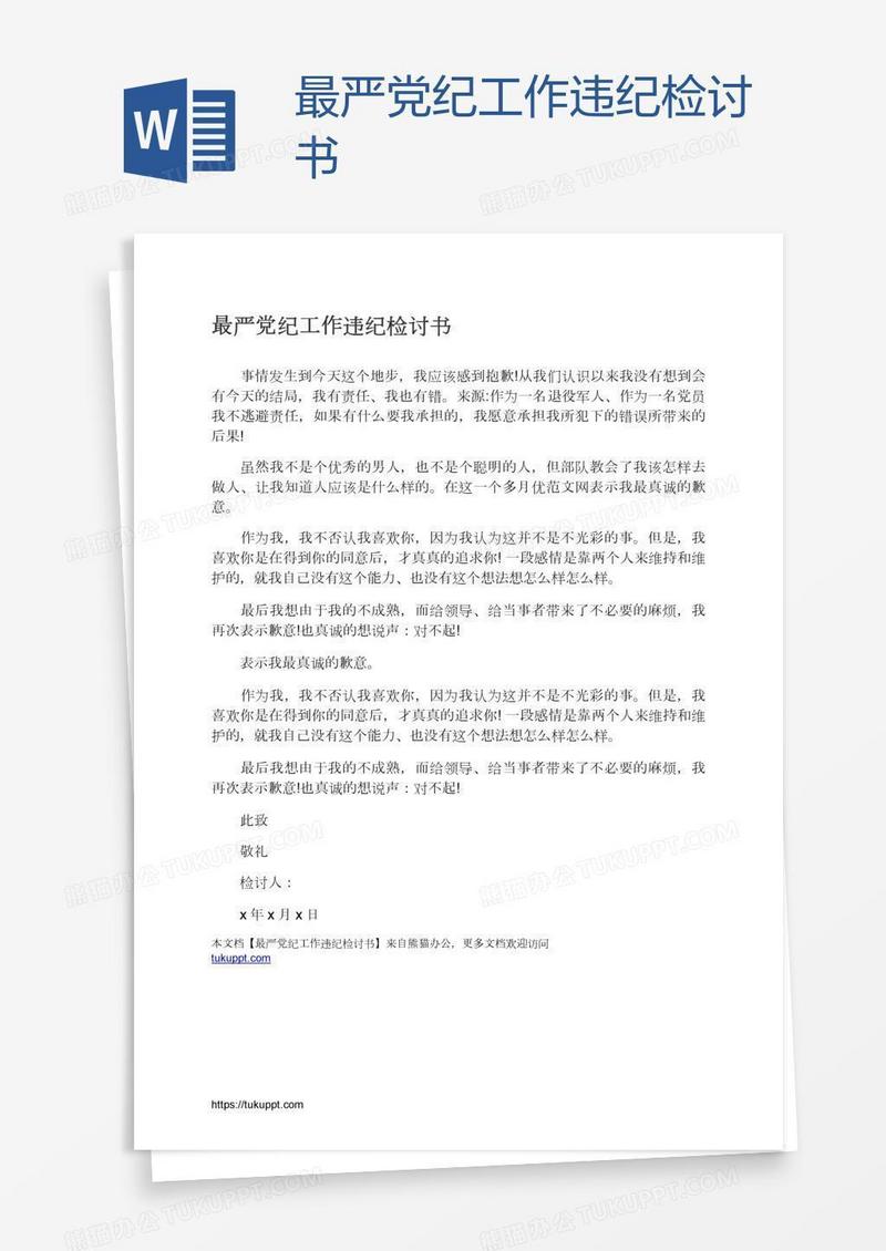 最严党纪工作违纪检讨书