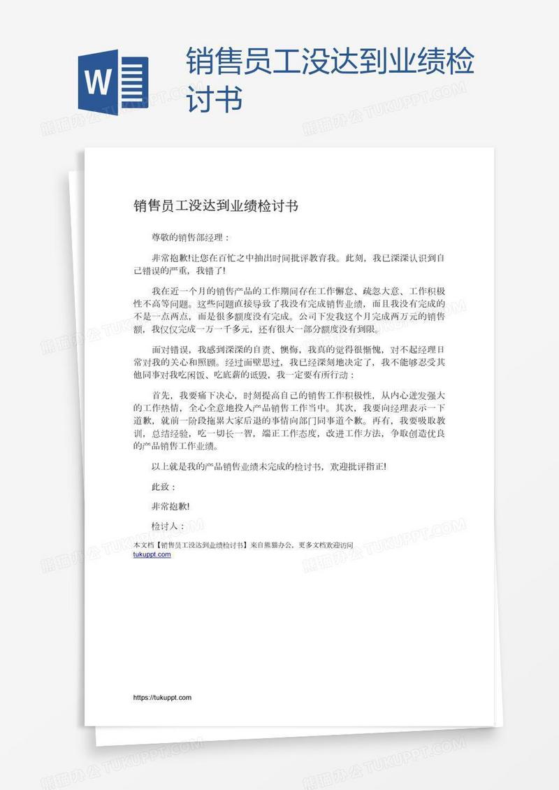 销售员工没达到业绩检讨书