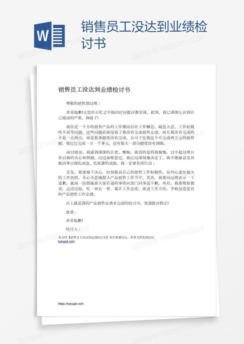 销售员工没达到业绩检讨书