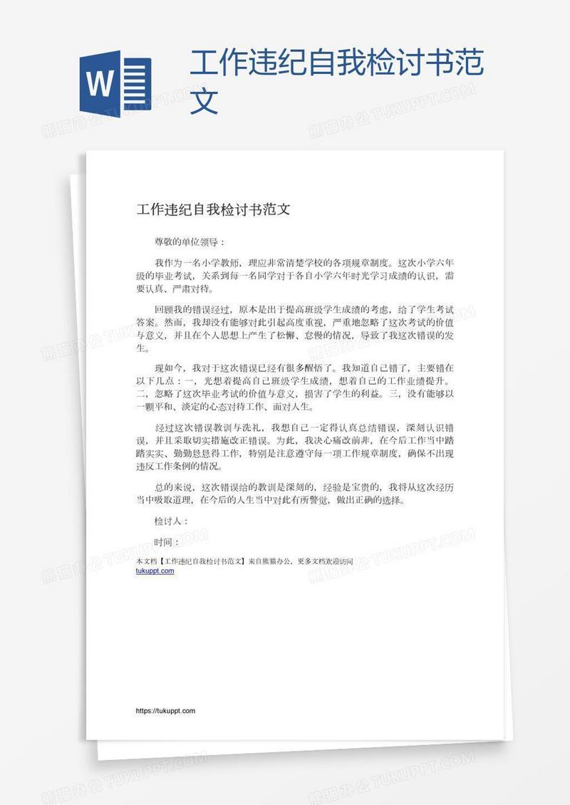 工作违纪自我检讨书范文