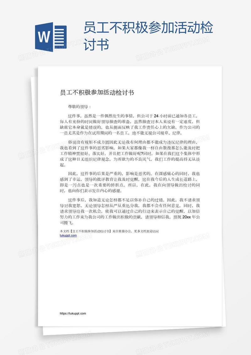 员工不积极参加活动检讨书