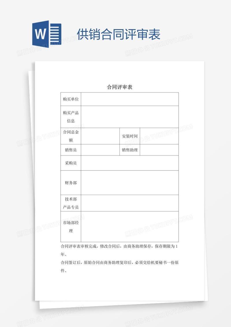 供销合同评审表