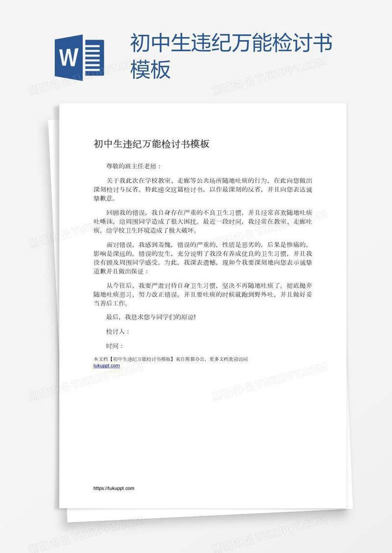 初中生违纪万能检讨书模板