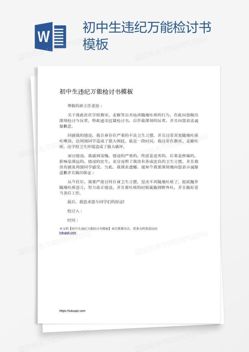 初中生违纪万能检讨书模板