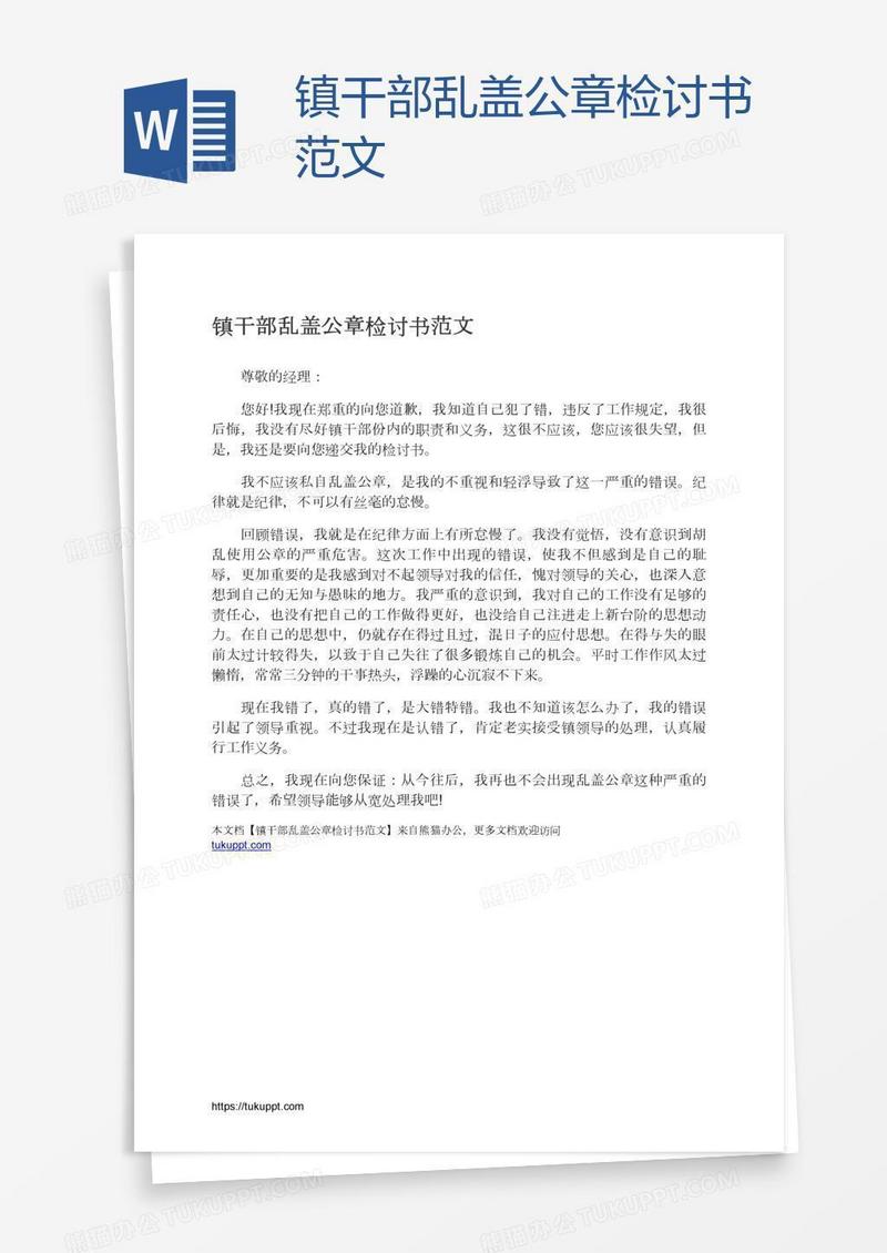 镇干部乱盖公章检讨书范文