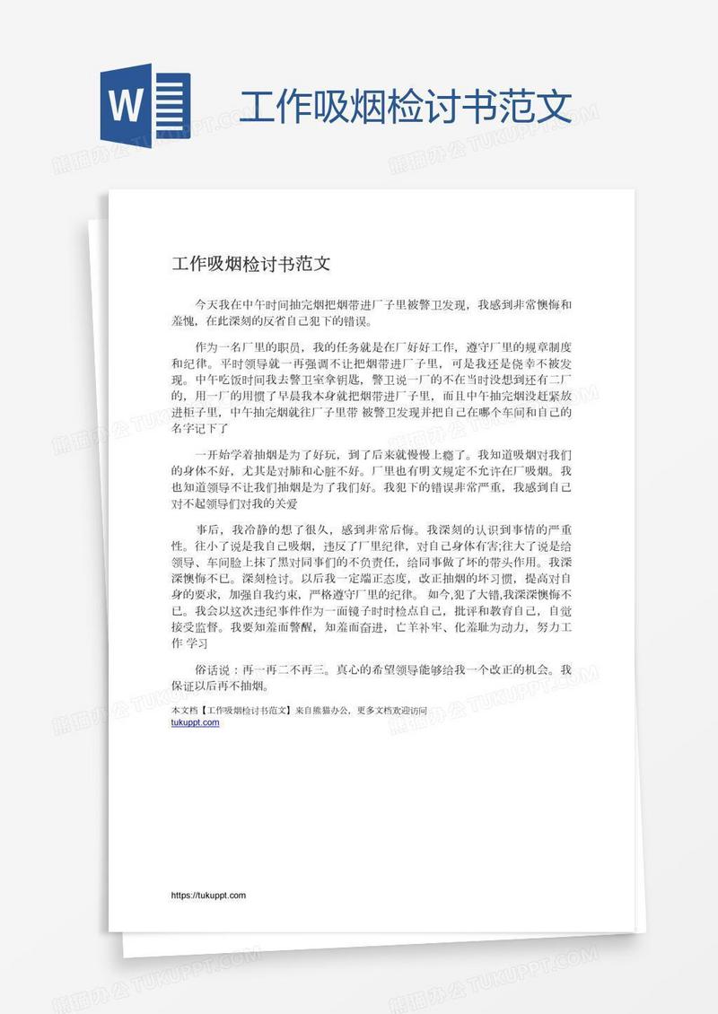 工作吸烟检讨书范文