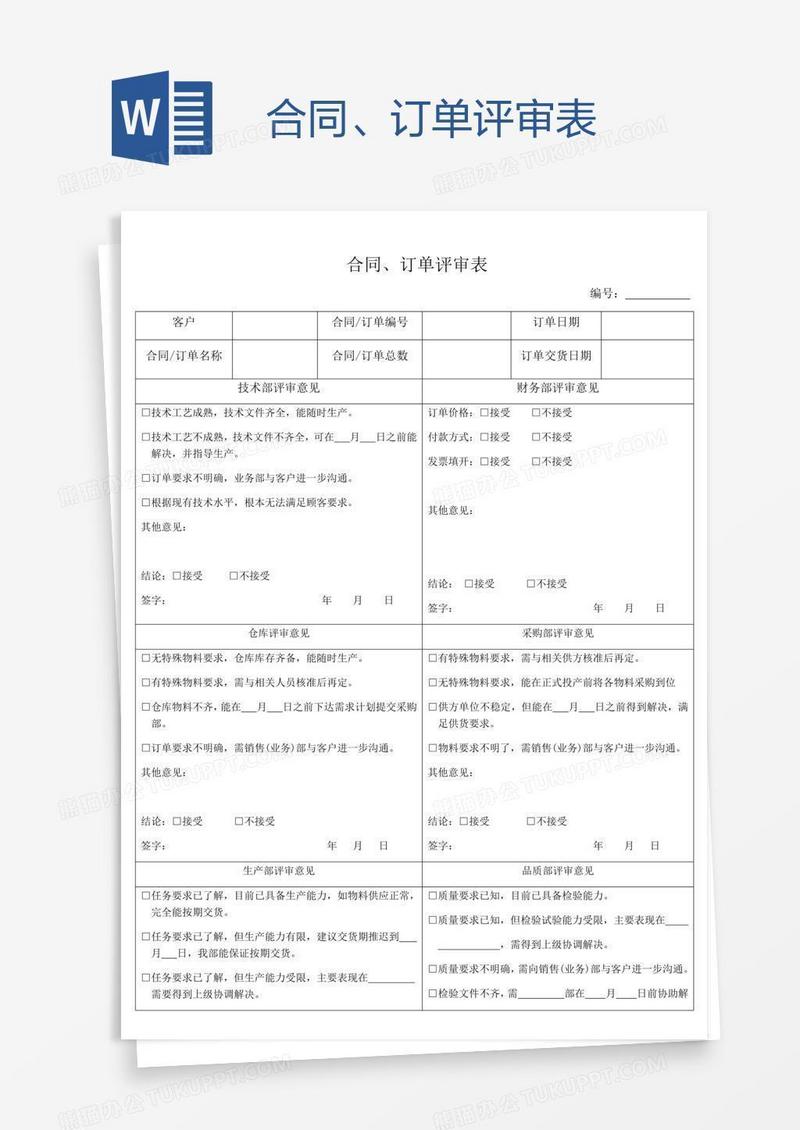 合同、订单评审表