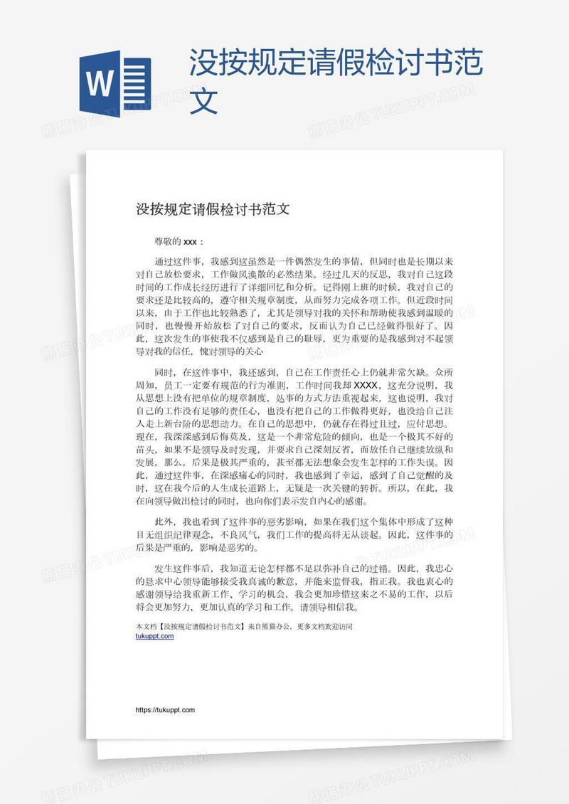 没按规定请假检讨书范文