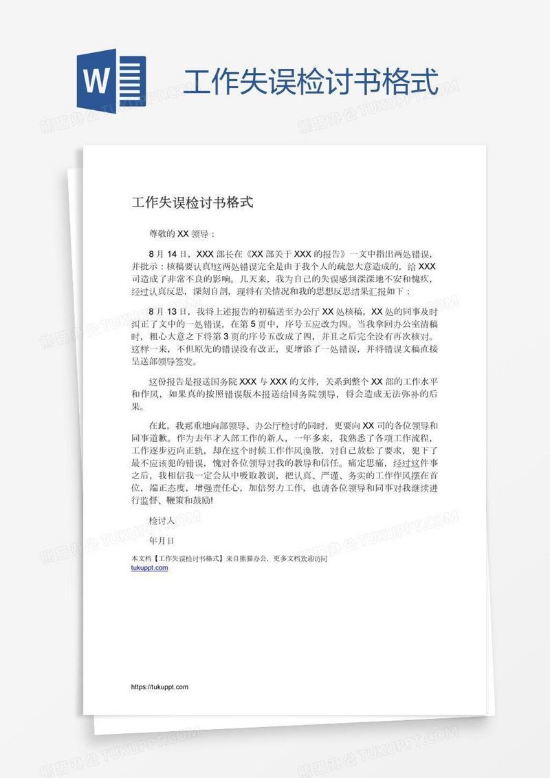 工作失误检讨书格式