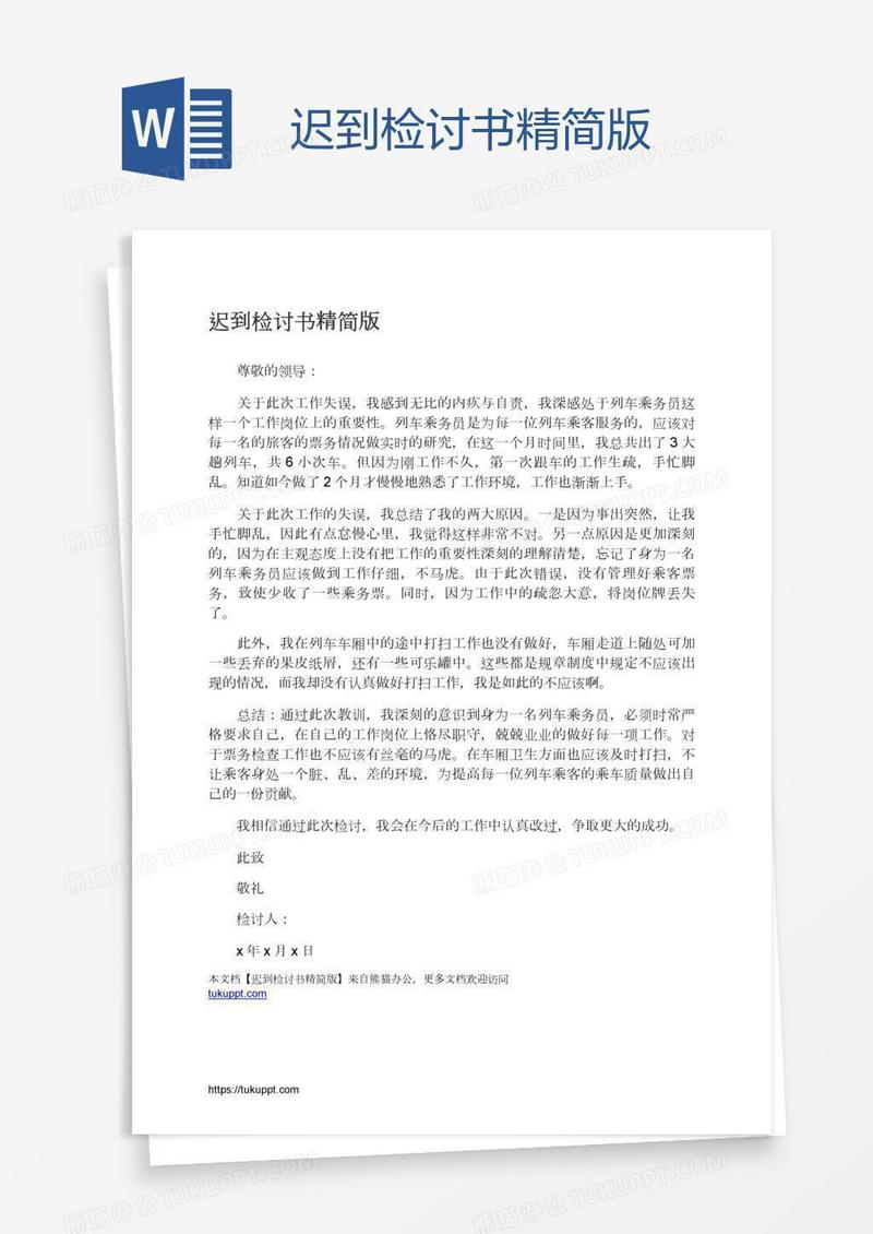 迟到检讨书精简版