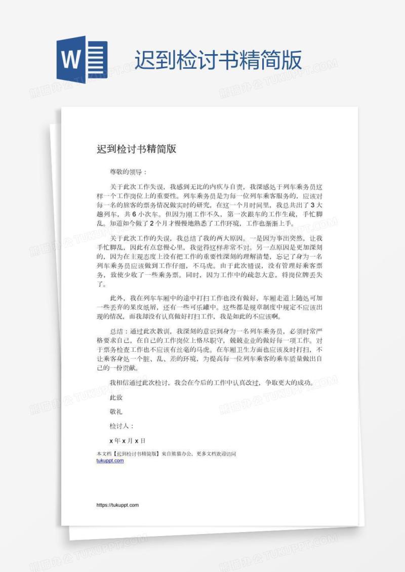 迟到检讨书精简版
