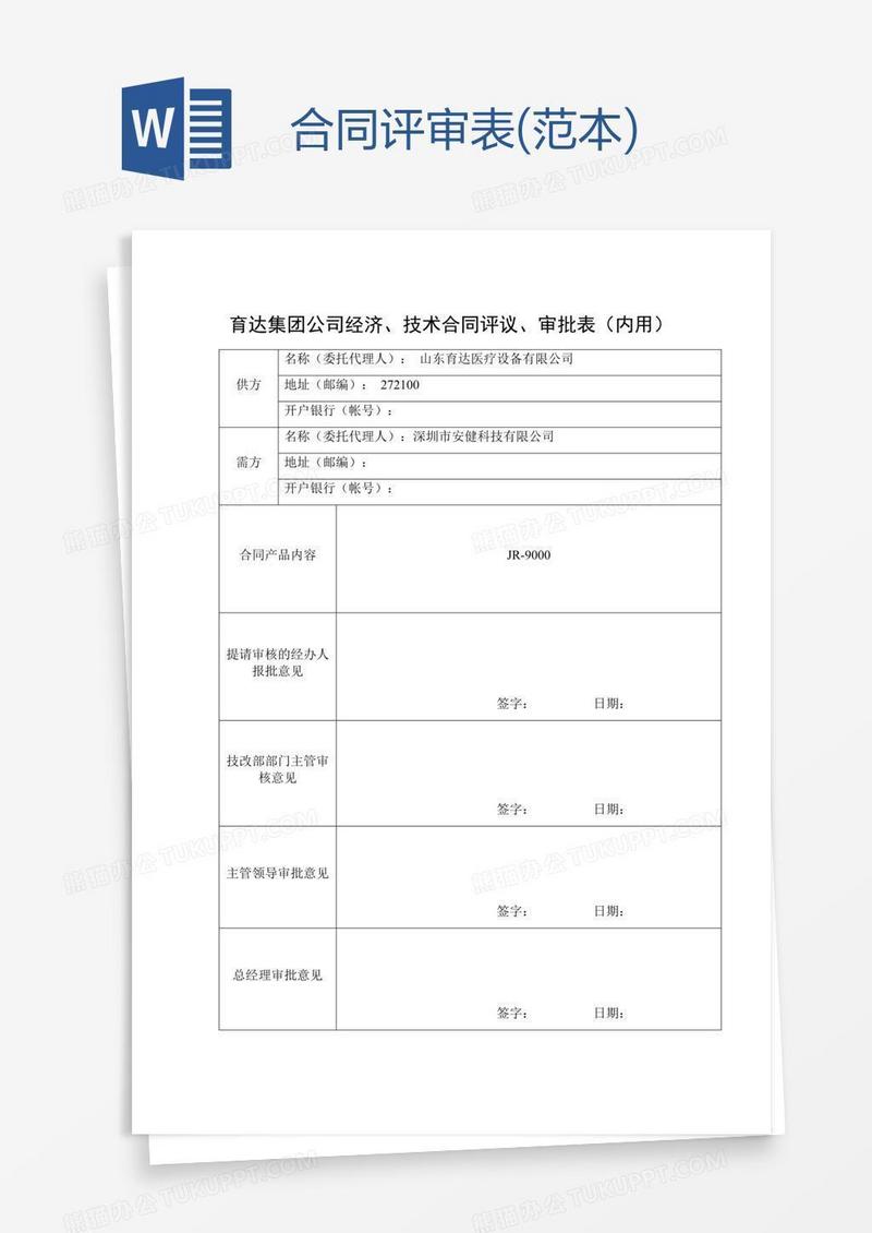 合同评审表(范本)