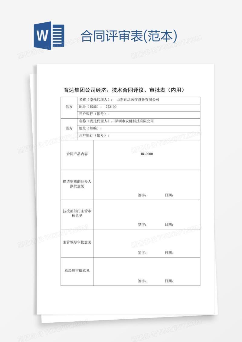合同评审表(范本)