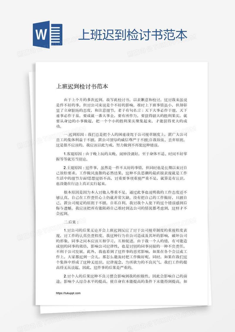 上班迟到检讨书范本