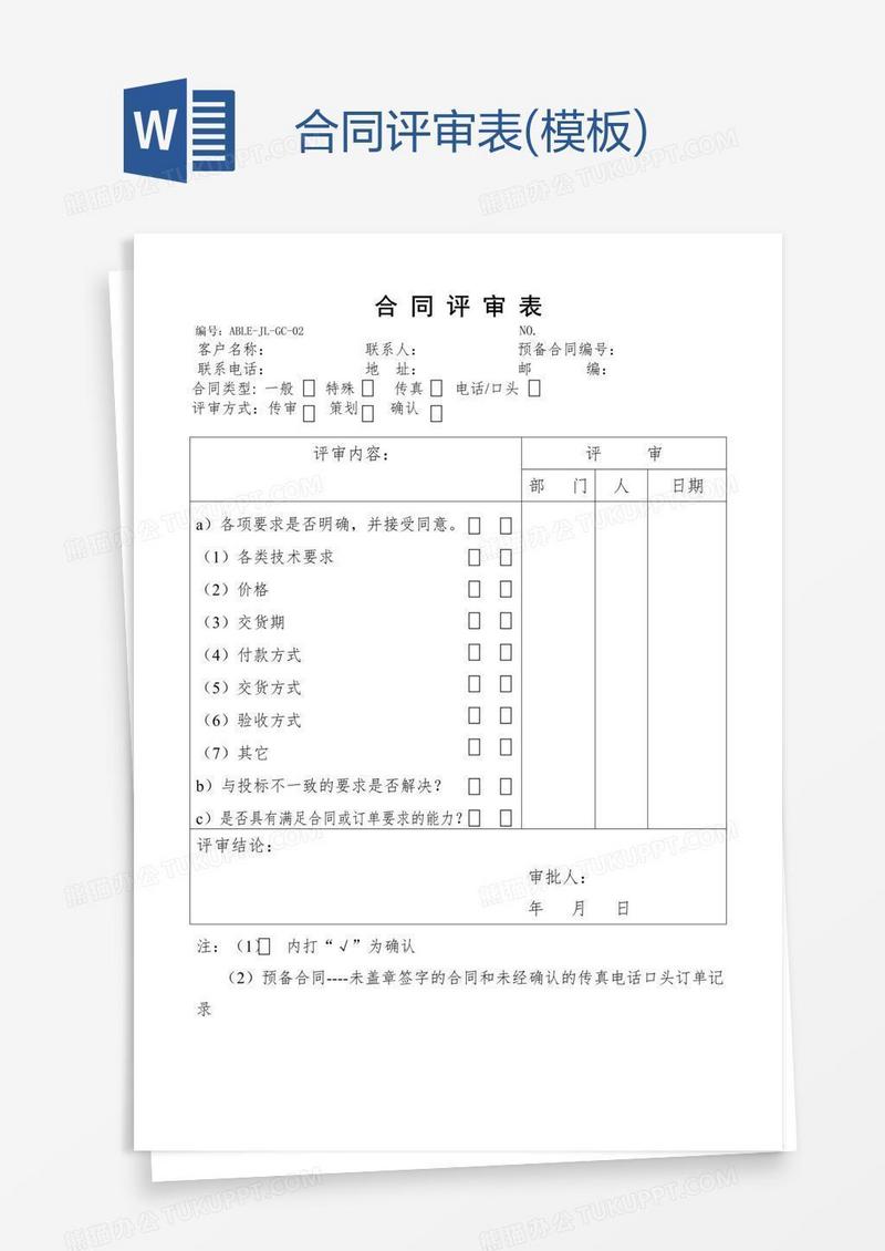 合同评审表(模板)