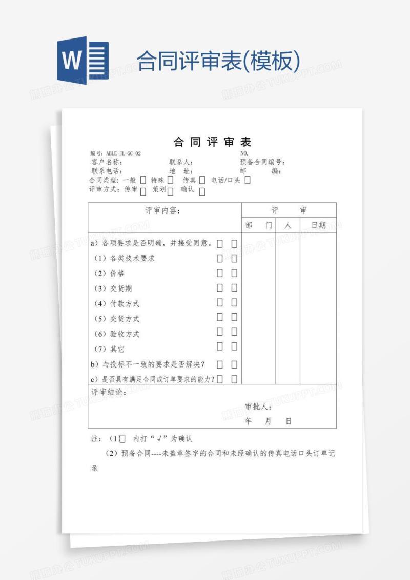 合同评审表(模板)