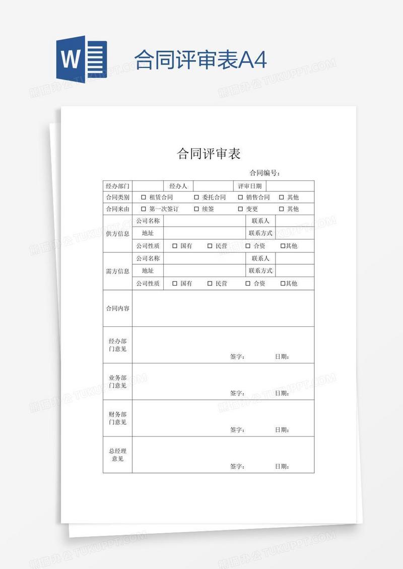 合同评审表A4