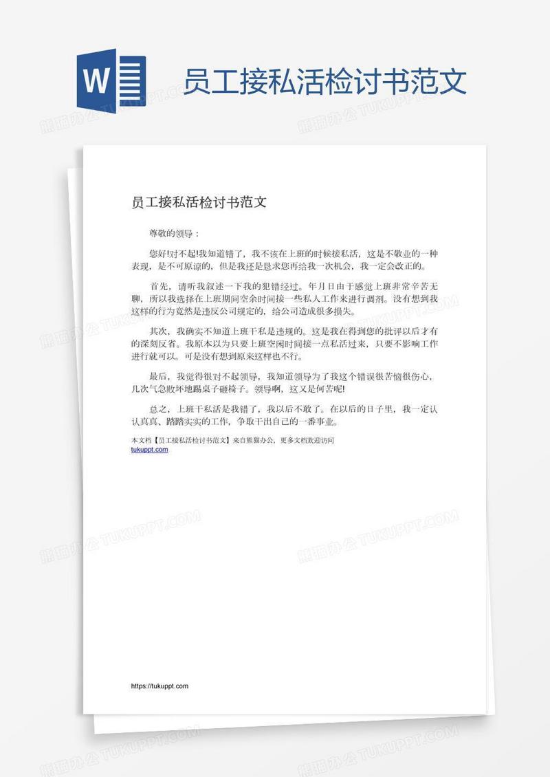 员工接私活检讨书范文
