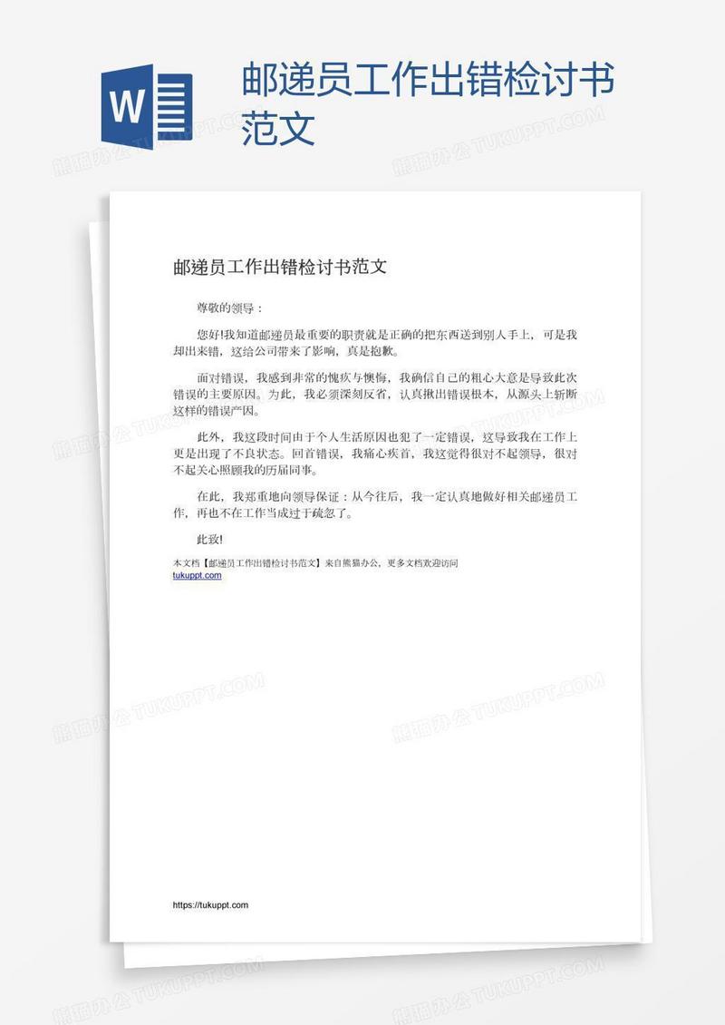 邮递员工作出错检讨书范文
