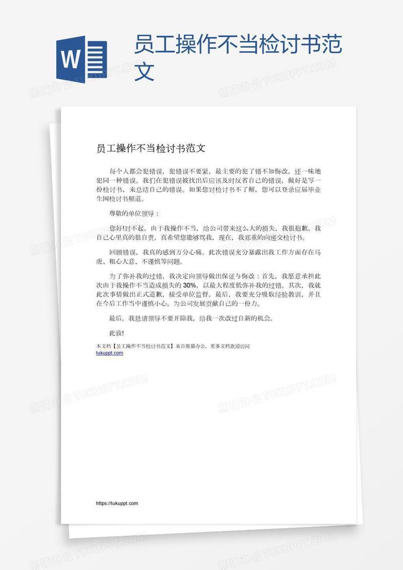 员工操作不当检讨书范文