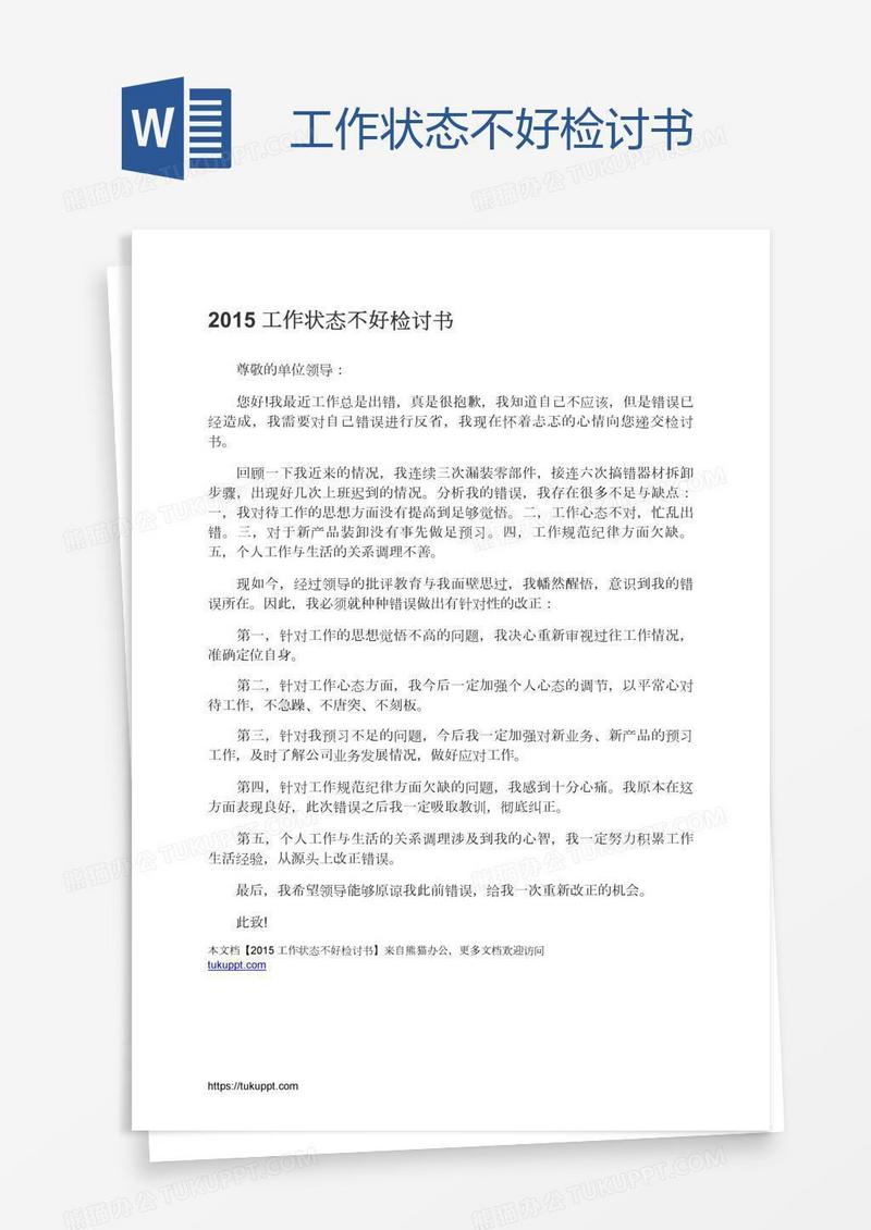 工作状态不好检讨书
