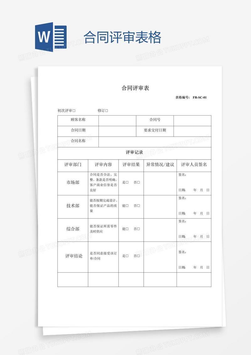 合同评审表格